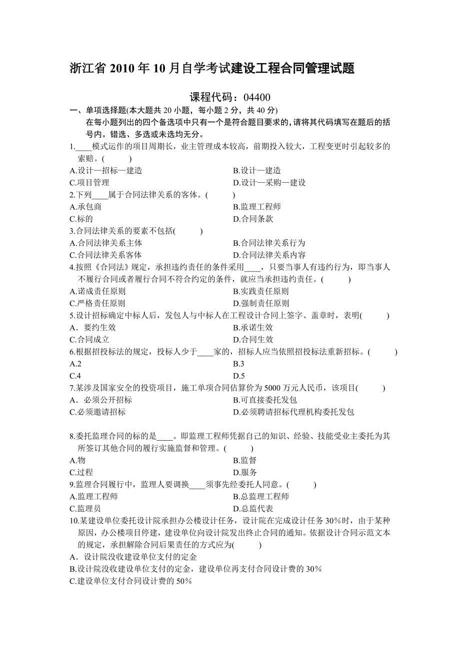 浙江省2009年1月自考建设工程合同管理试题[2]_第5页