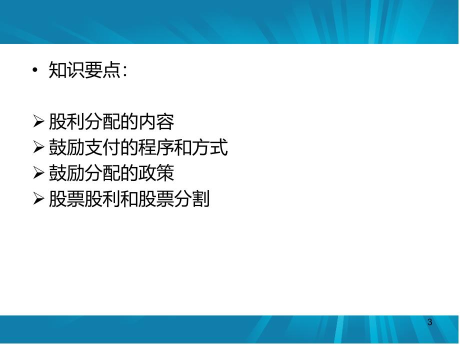 法律课堂  利润分配_第3页