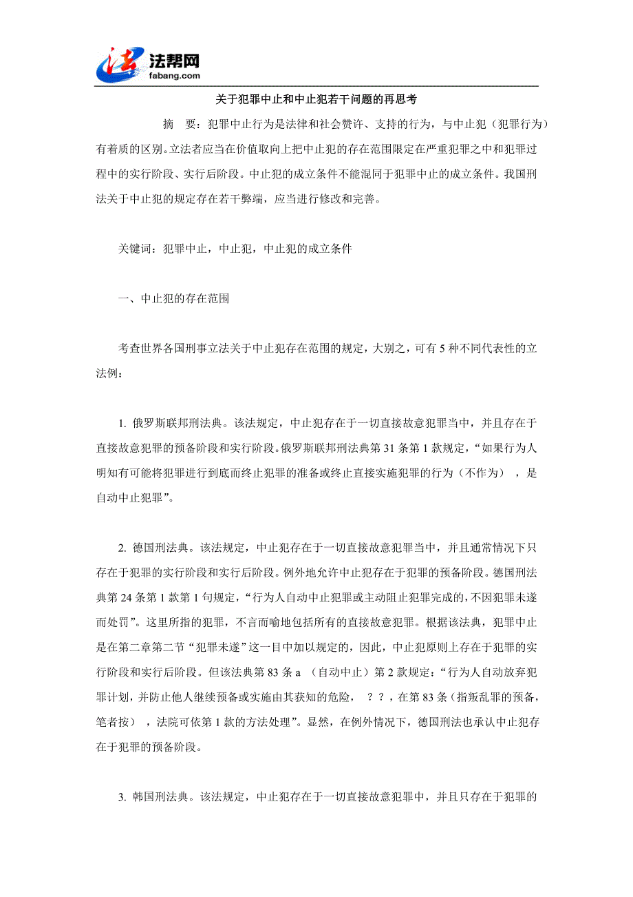 关于犯罪中止和中止犯若干问题的再思考_第1页