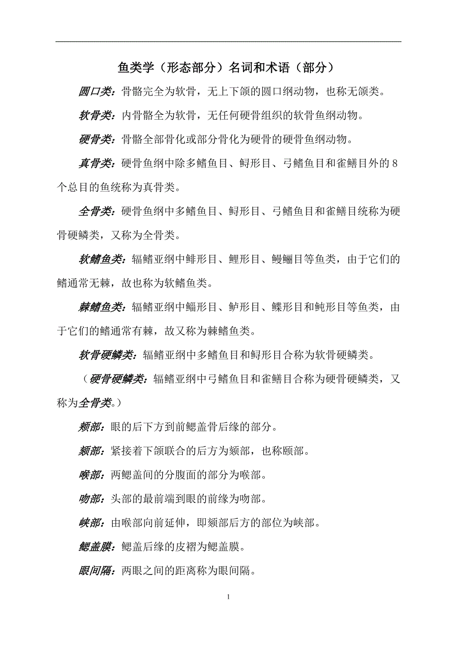 鱼类学名词和术语(形态部分)_第1页