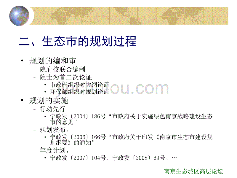 环保局 南京生态市规划和展望 （包洪新）_第4页