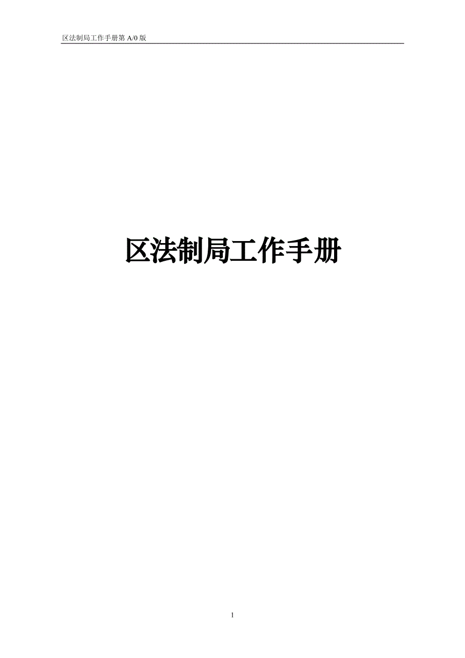 区法制局工作手册_第1页