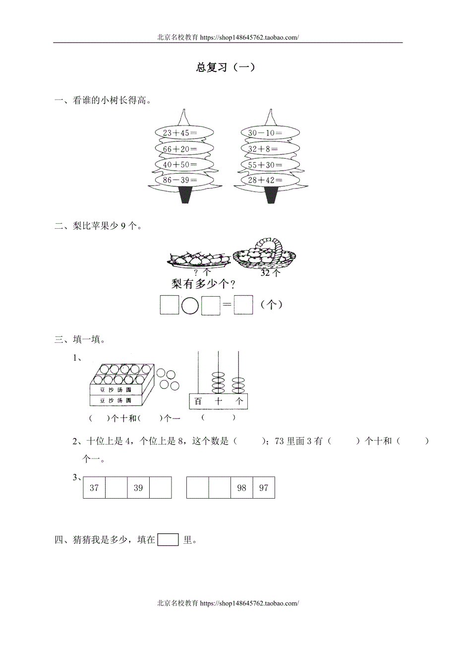 新北师大版数学一年级下册（试卷）---总复习_第1页