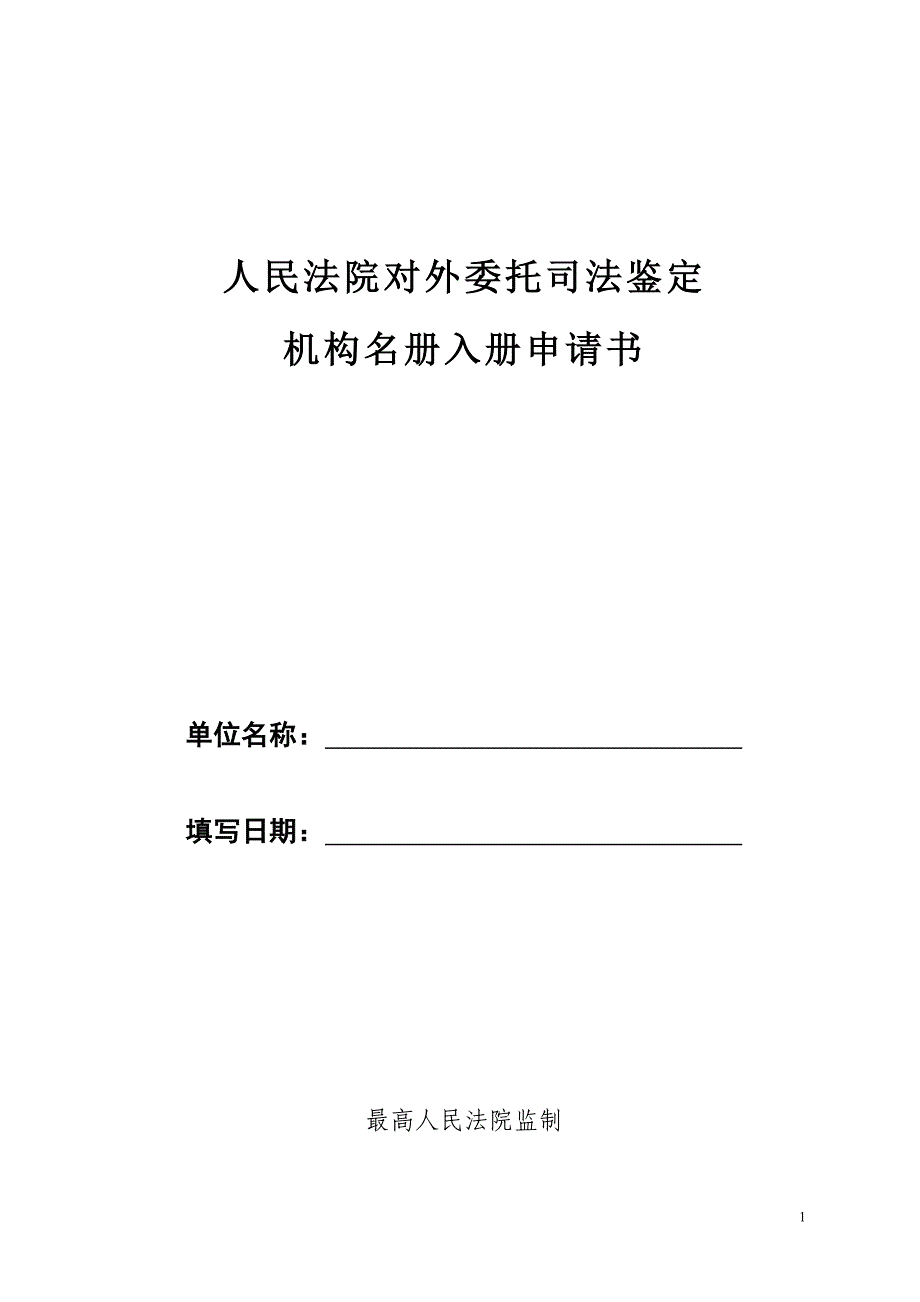 人民法院对外委托司法鉴定_第1页