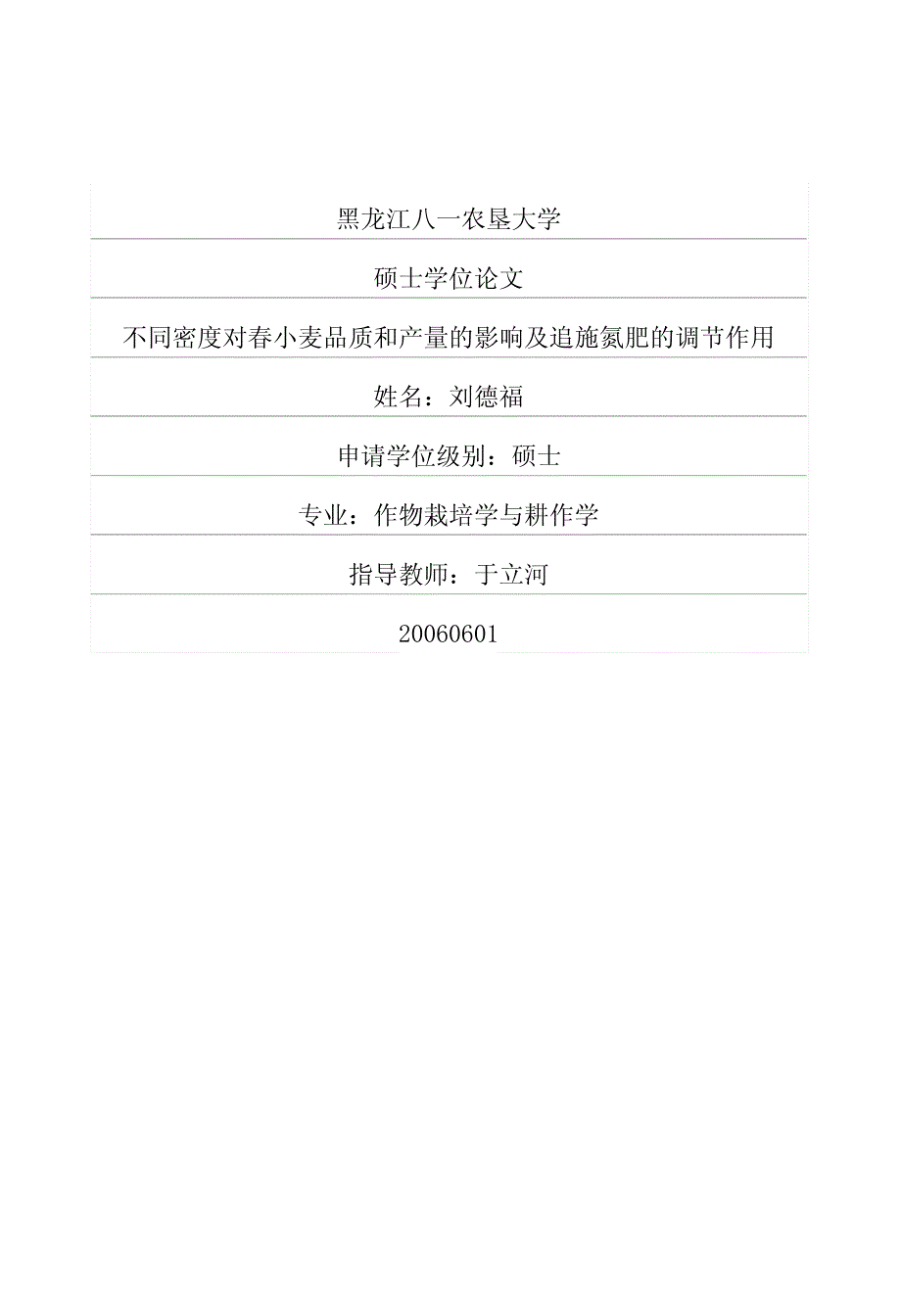 不同密度对春小麦品质和产量的影响及追施氮肥的调节作用_第1页