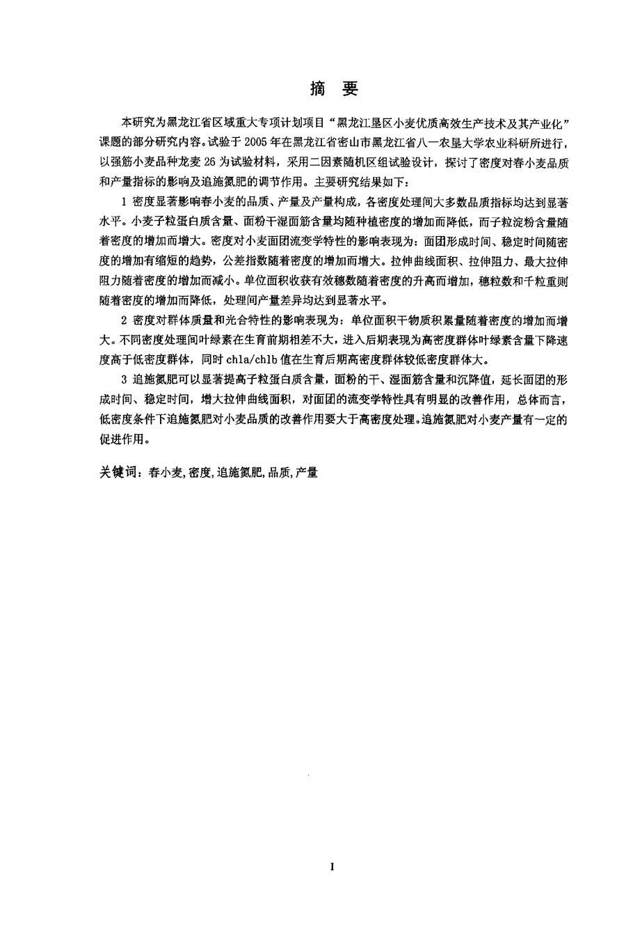 不同密度对春小麦品质和产量的影响及追施氮肥的调节作用_第2页