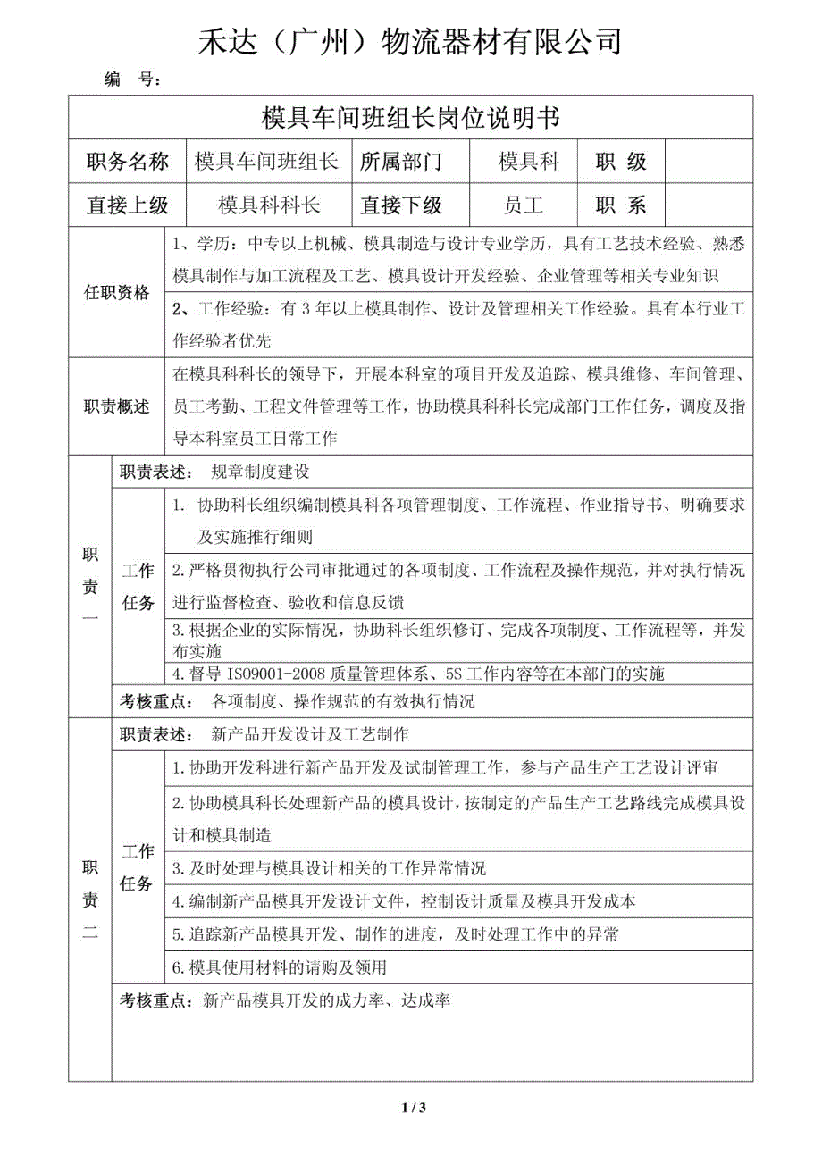 模具车间班长岗位说明书_第1页