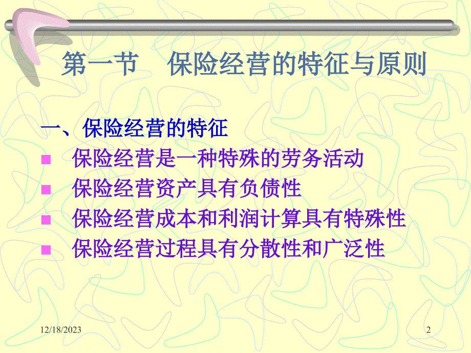 法律法规课件  保险经营_第2页