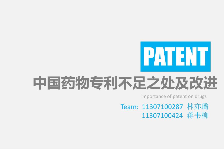 中国药物专利的不足与改进_第2页