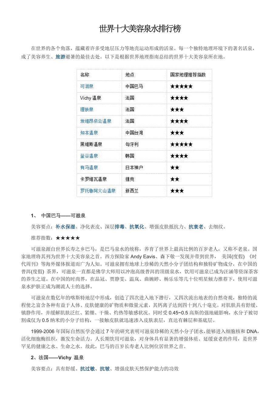 世界十大美容泉水排行榜_第1页