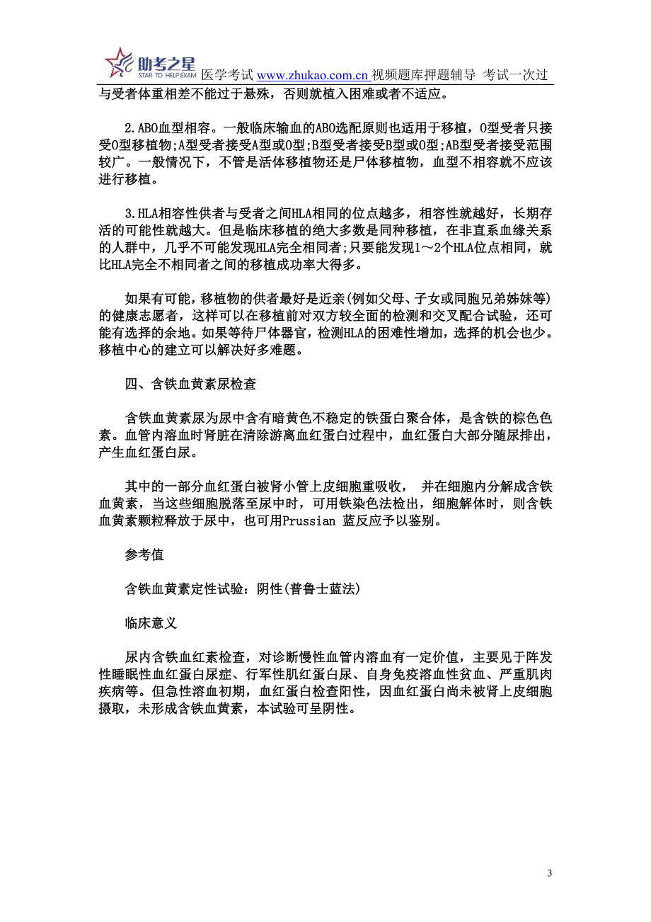 2014年临床基础检验高级职称考试考点点评_第3页