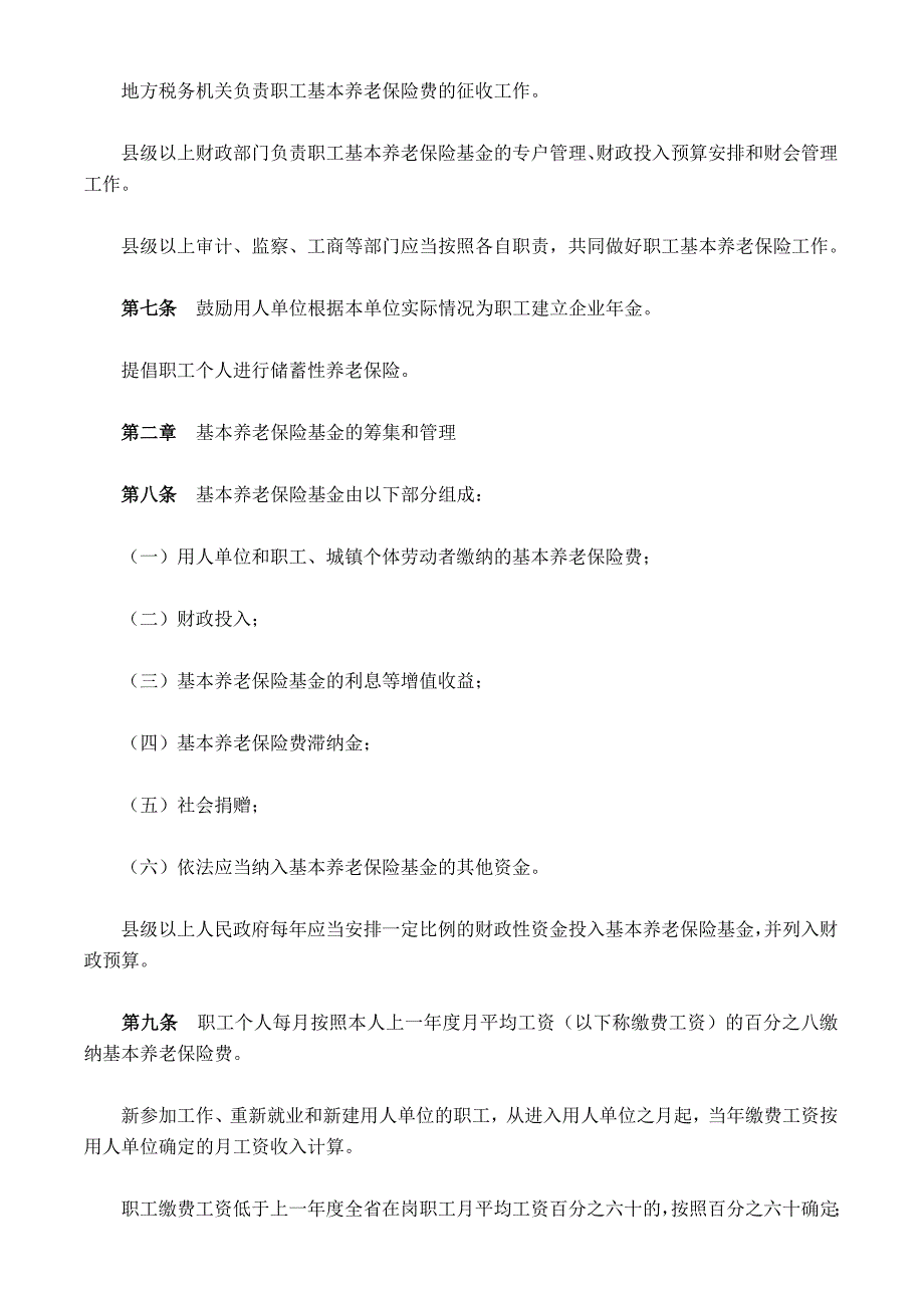 浙江省职工基本养老保险条例(2008修正)_第2页