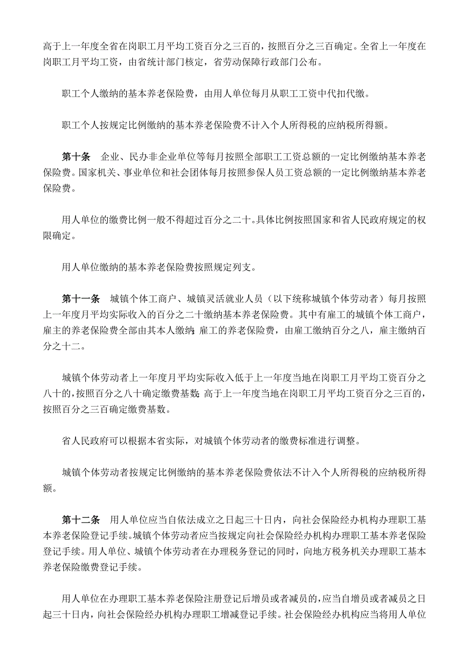 浙江省职工基本养老保险条例(2008修正)_第3页