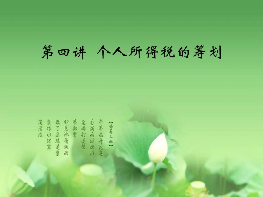 法制教育    个人所得税的筹划_第1页