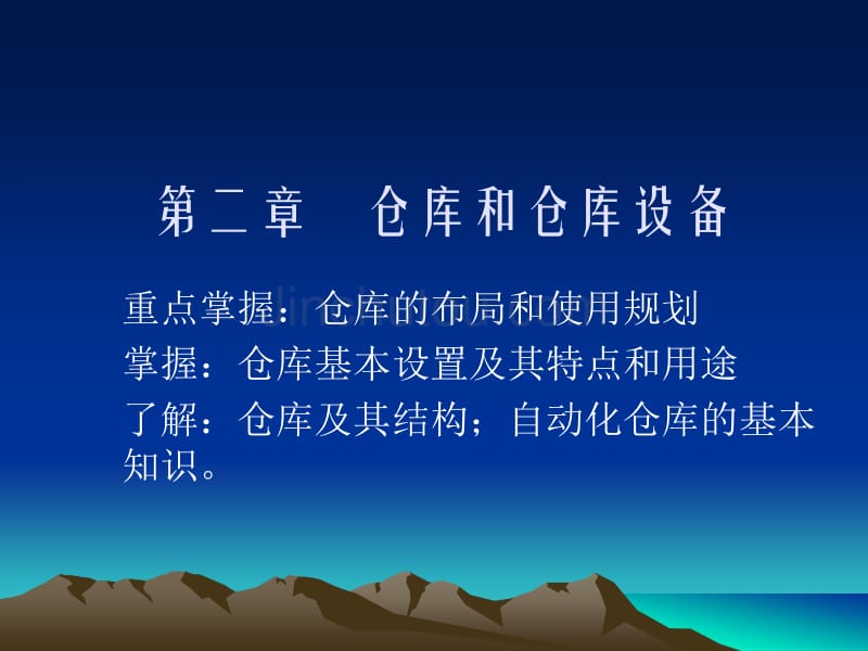 仓库和仓库设备_第1页