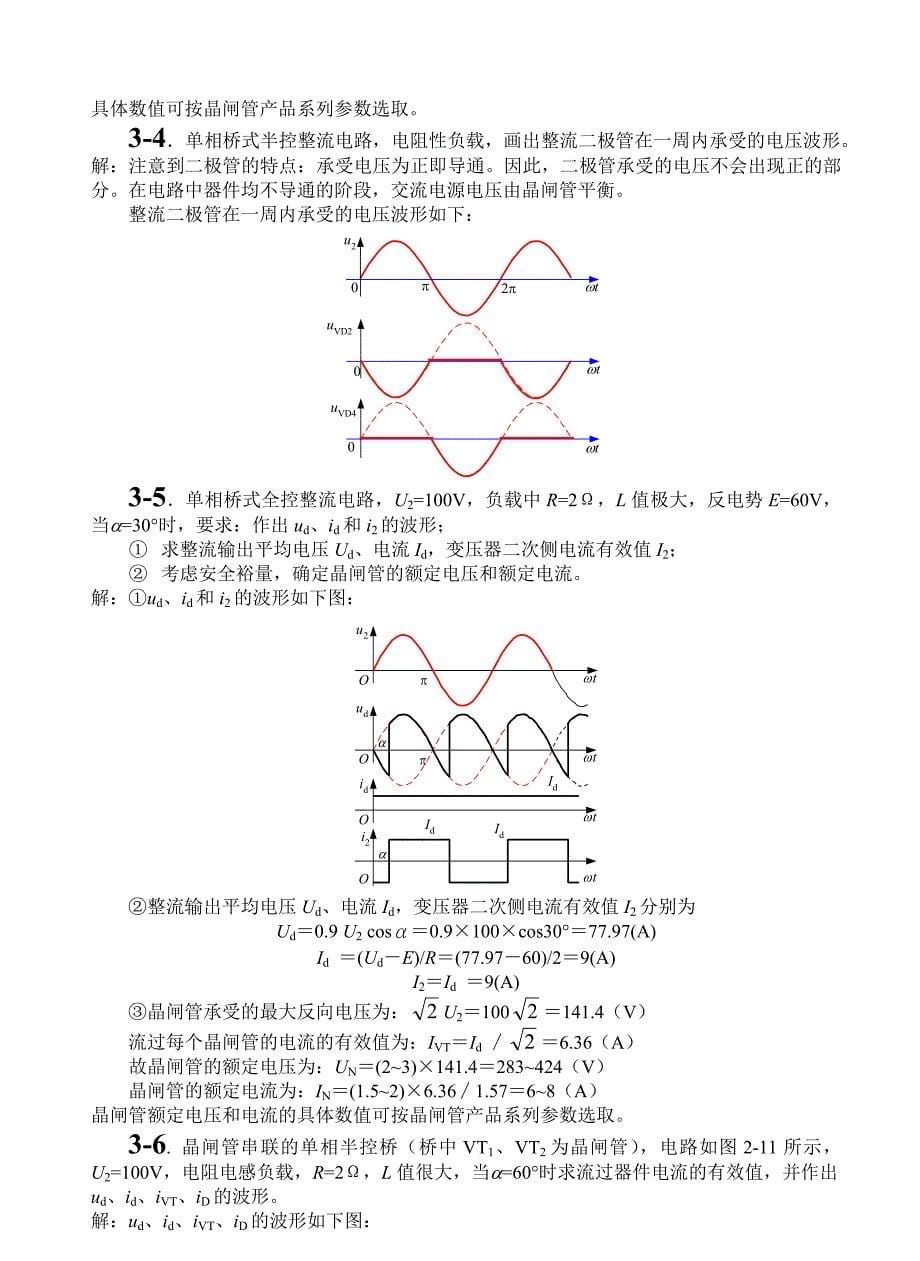 电力电子技术(王兆安___第五版)答案(个人整理)_第5页