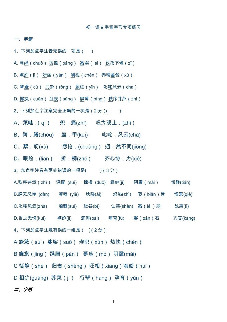 初一语文字音字形专练_第1页