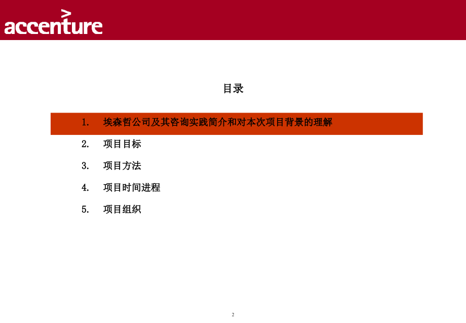 埃森哲-宝钢财务公司绩效管理和薪酬激励体系建议书（精品可借鉴！）_第2页