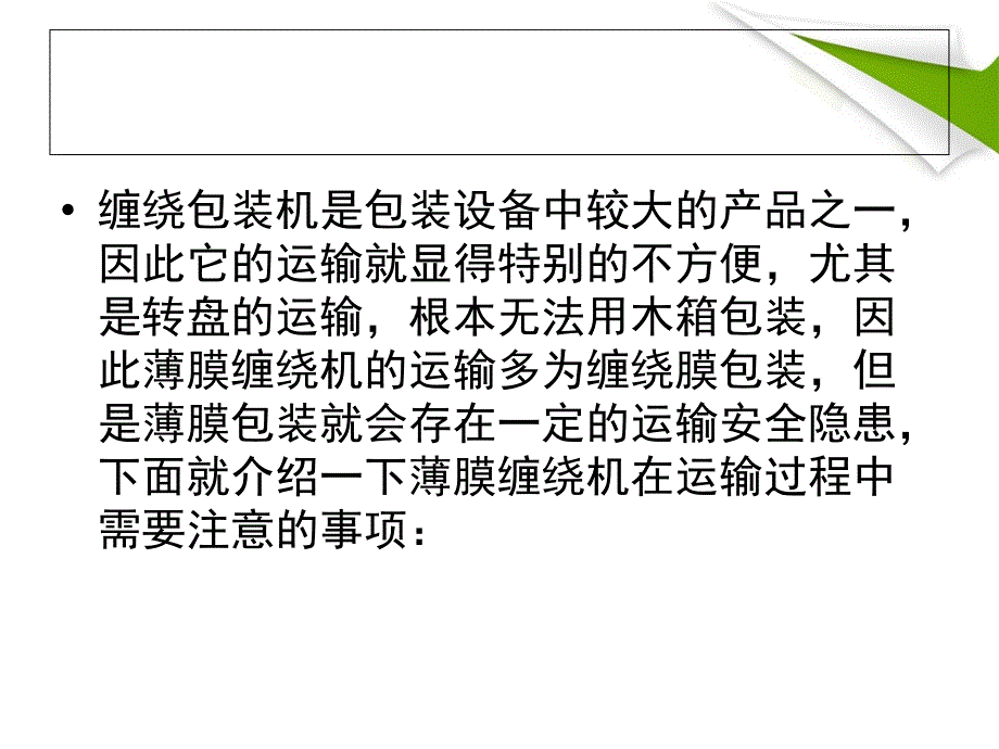 薄膜缠绕机运输的注意事项_第2页