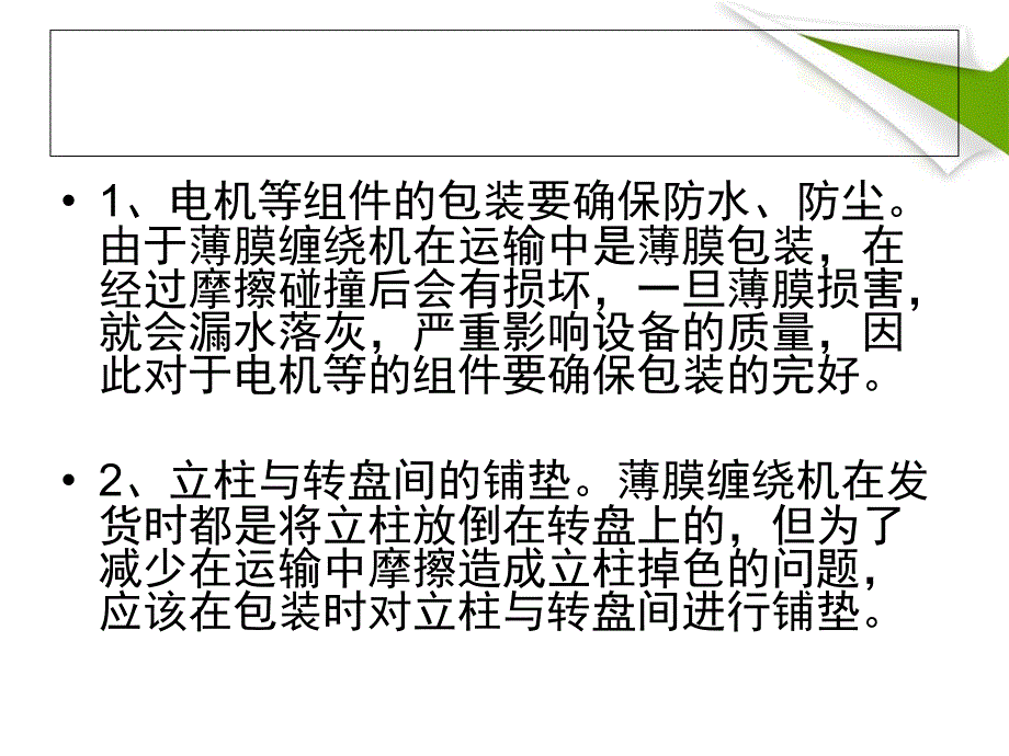 薄膜缠绕机运输的注意事项_第3页