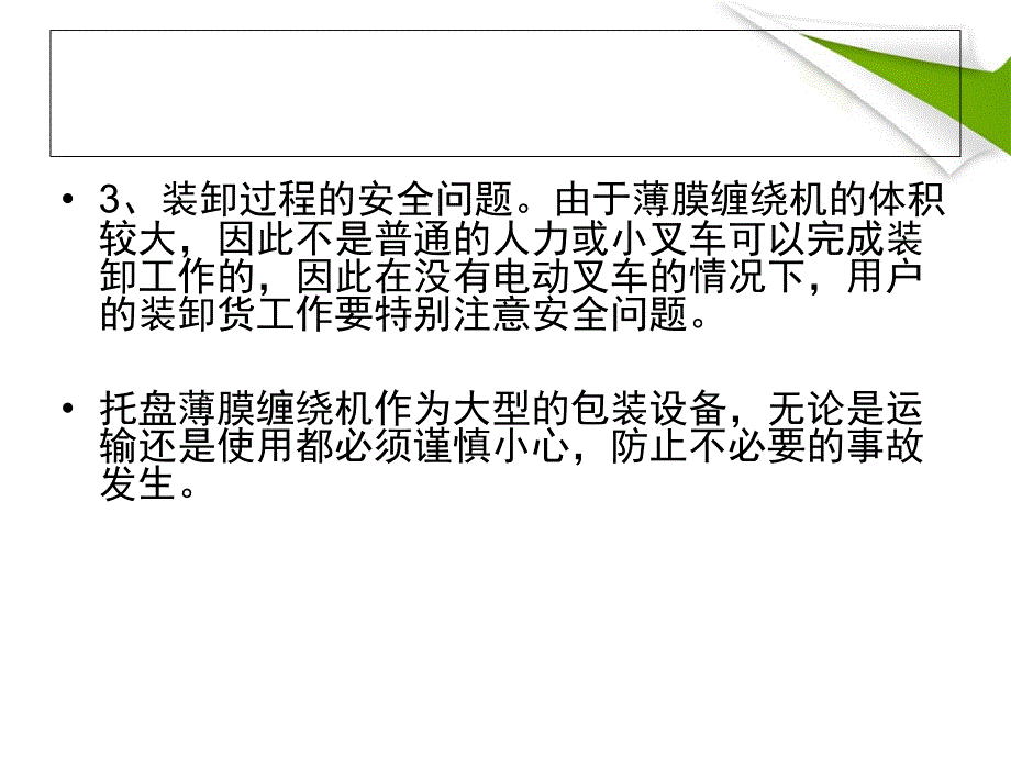 薄膜缠绕机运输的注意事项_第4页