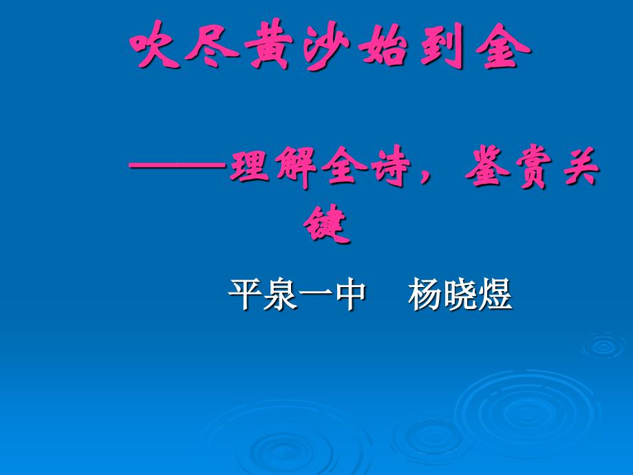 吹尽黄沙始到金 ——理解全诗，鉴赏关键_第1页