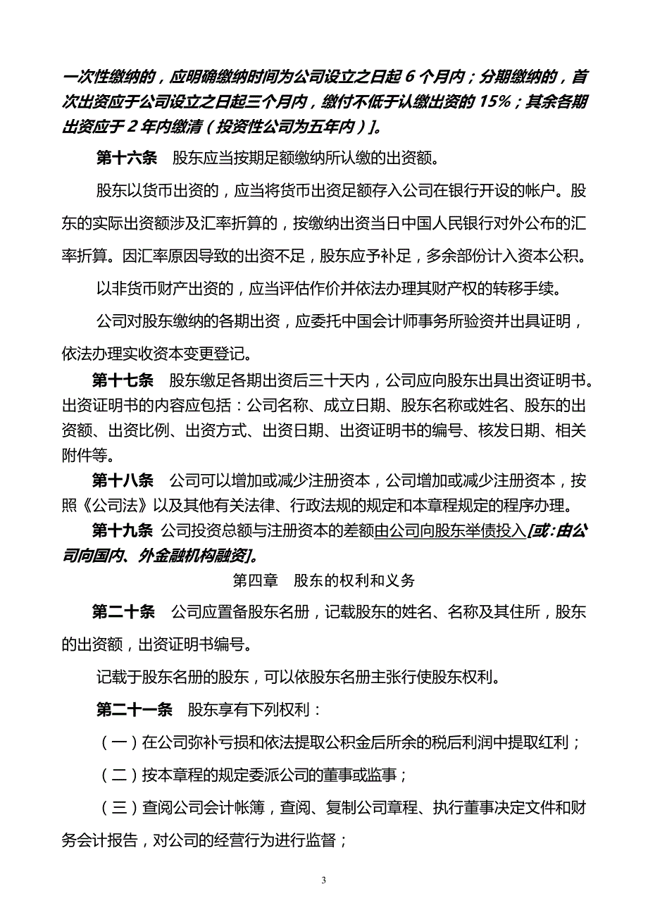 外商独资公司(不设董事会)章程样本 (1)_第3页