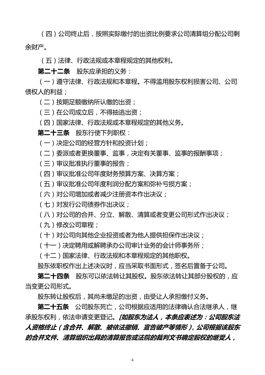 外商独资公司(不设董事会)章程样本 (1)_第4页