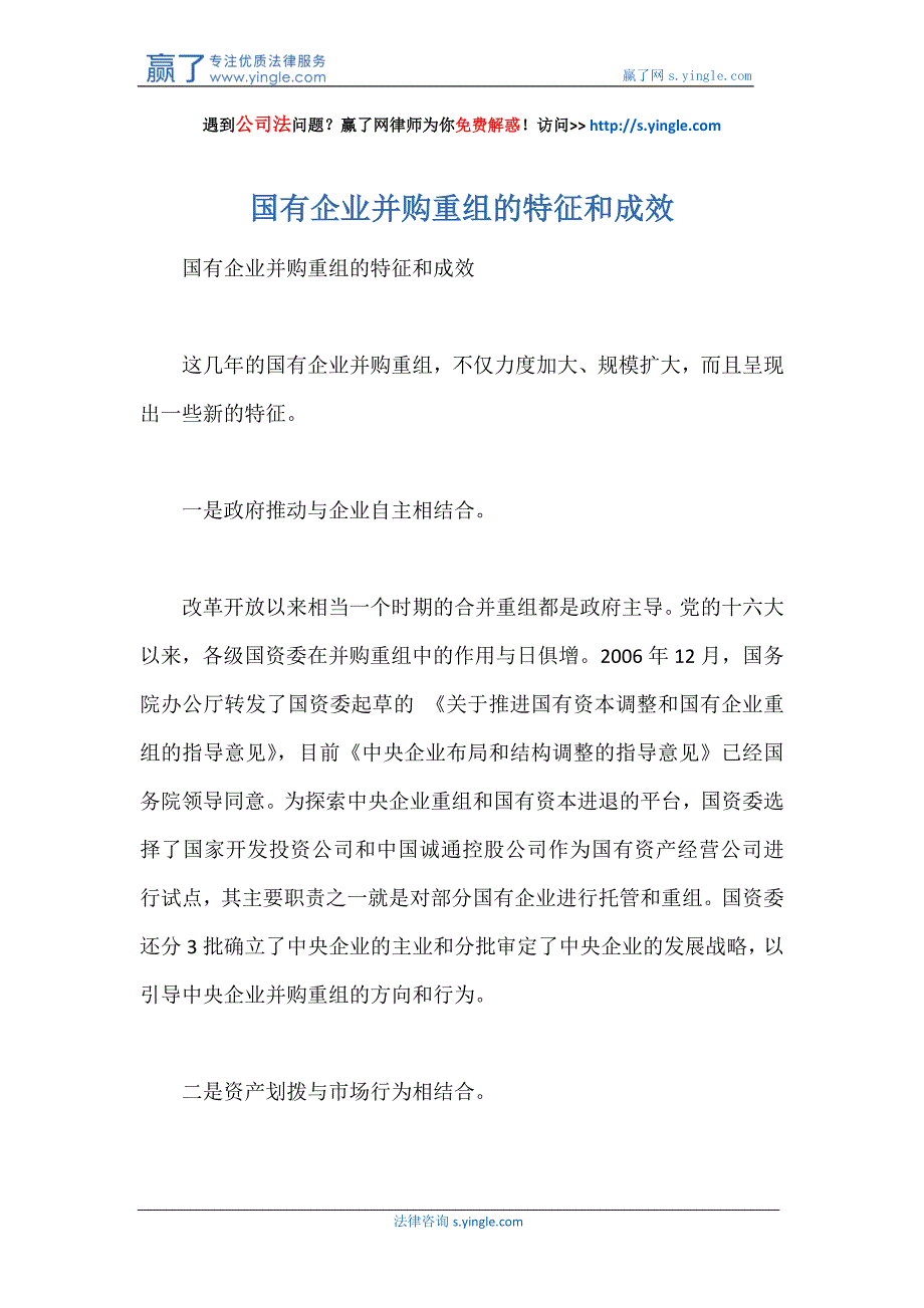 国有企业并购重组的特征和成效_第1页