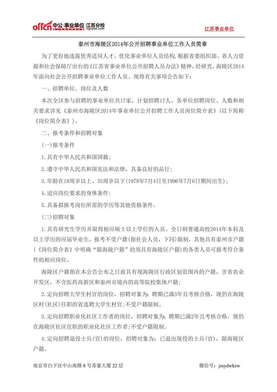 江苏事业单位：2014年江苏泰州市海陵区事业单位招聘17人公告_第1页