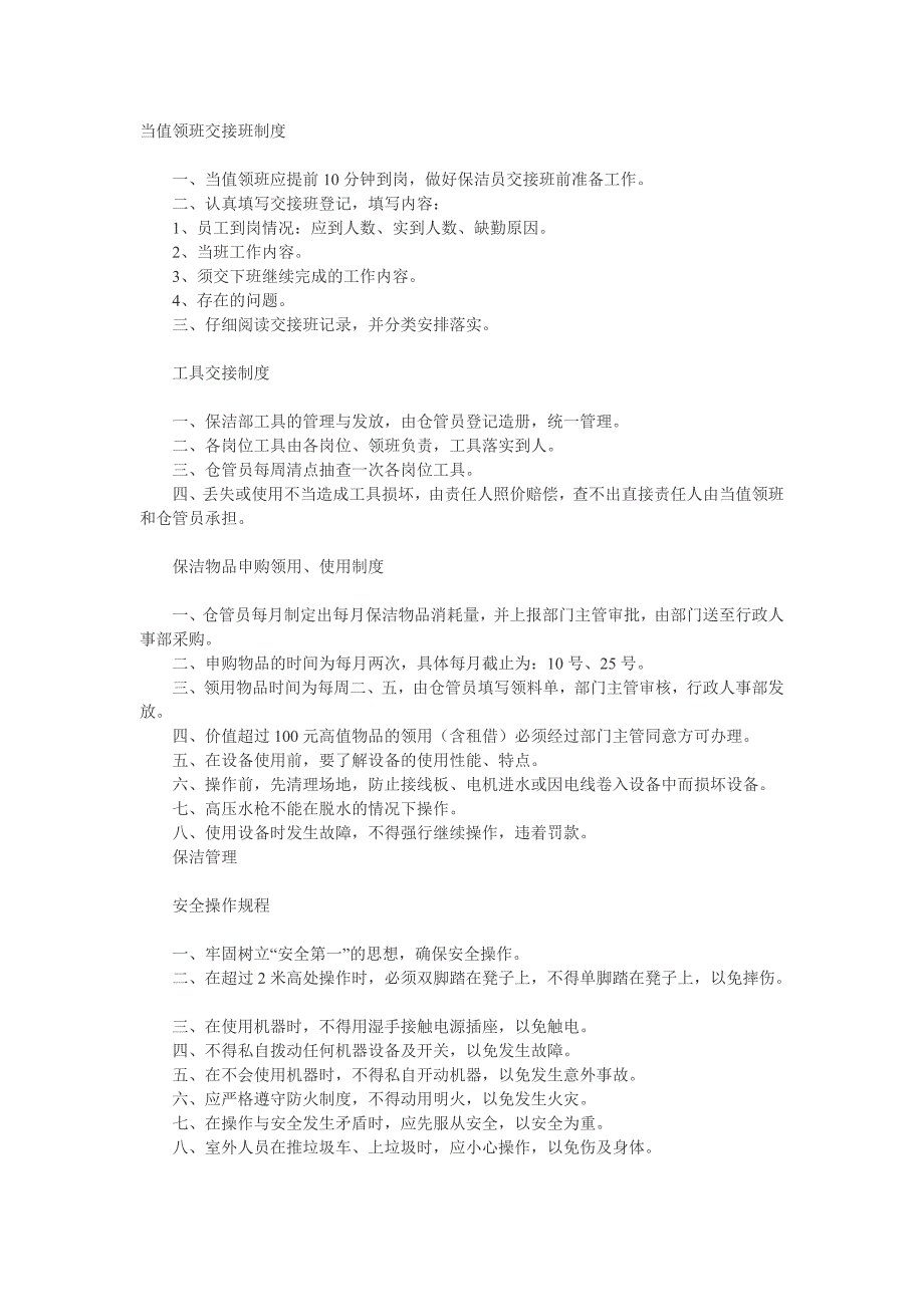 保洁管理制度39434_第1页