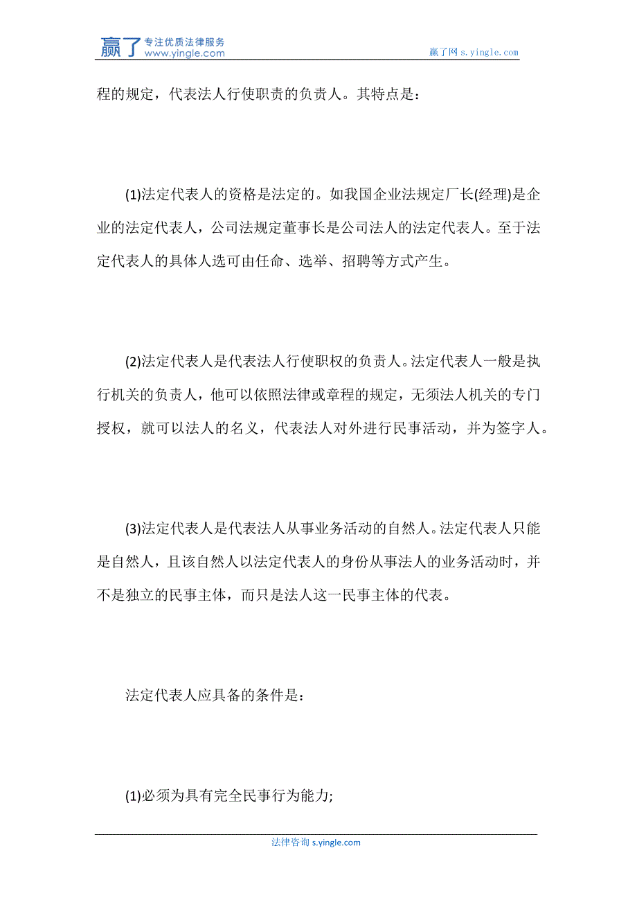 企业法人的法定代表人含义和特点_第2页