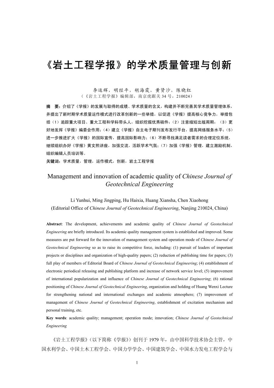 岩土工程学报的学术质量管理与创新_第1页