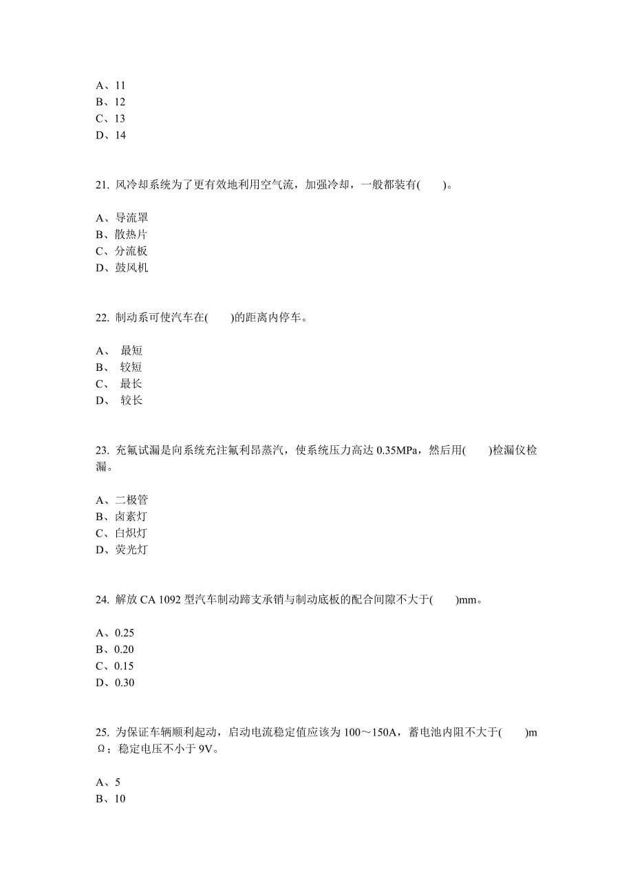 2013中级汽车维修工考试试题(1)_第5页