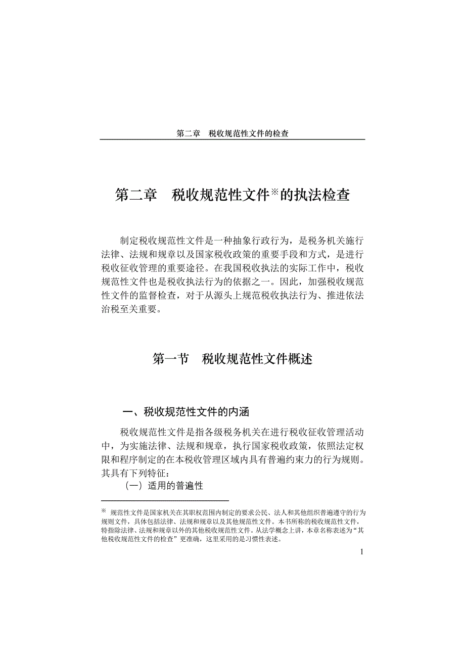 法律法规学习 第二章    税收规范性文件的执法检查_第1页