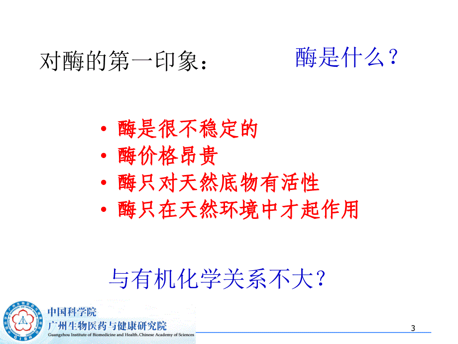 酶促反应在有机合成中的应用_第3页