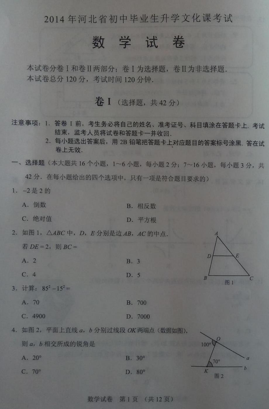 2014河北中考数学试卷及答案_第1页