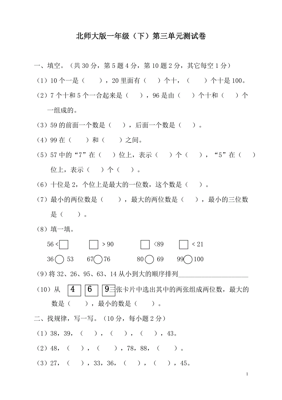 新北师大版数学一年级下册---第3单元《生活中的》试卷  (2)_第1页