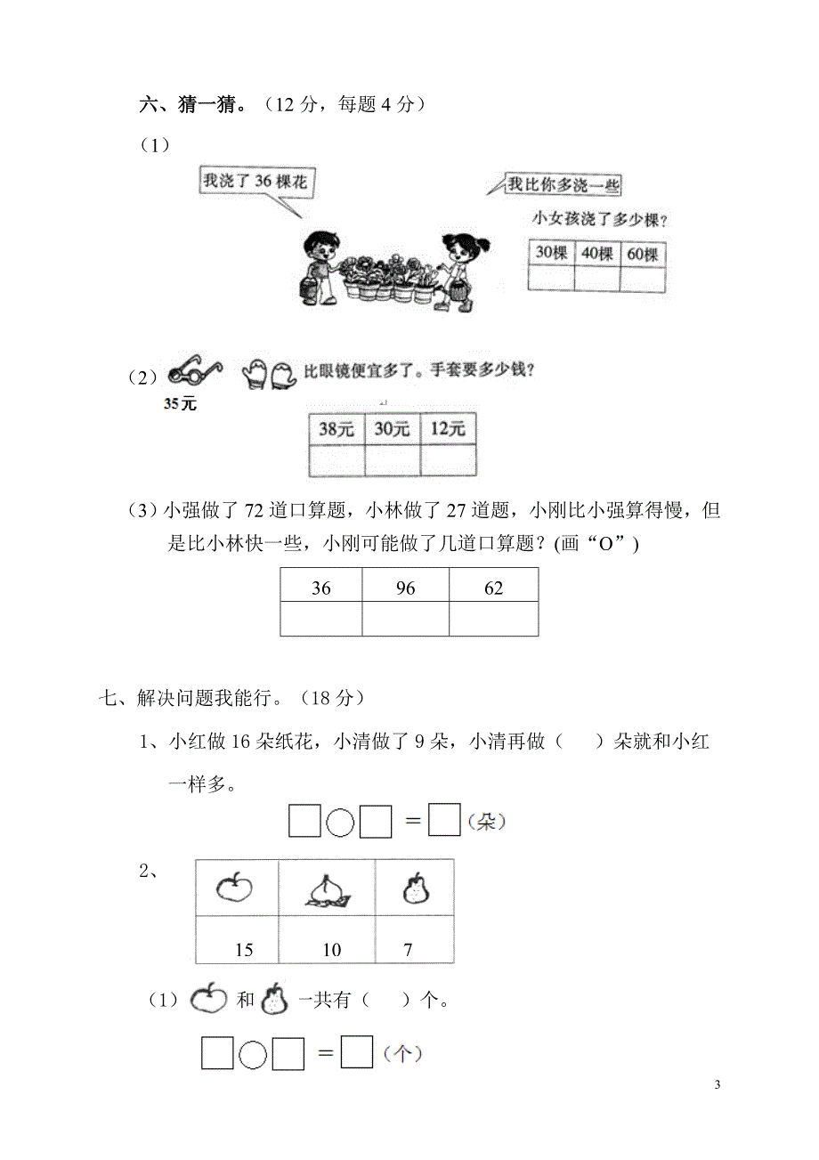 新北师大版数学一年级下册---第3单元《生活中的》试卷  (2)_第3页