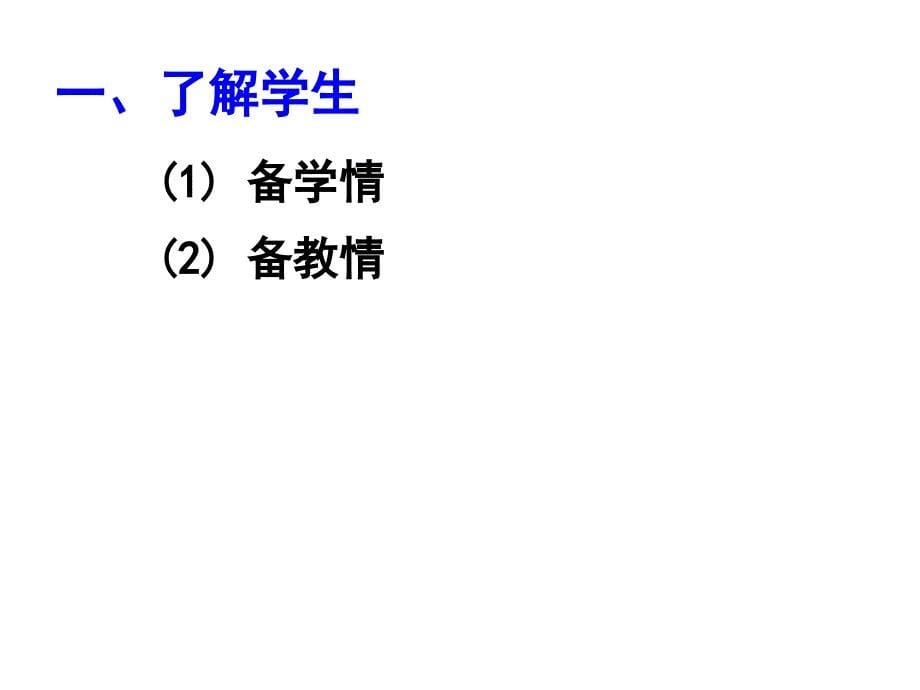 浅谈如何上好课_第5页