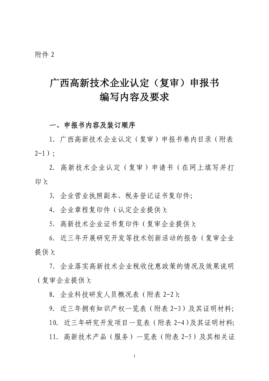 广西高新技术企业认定(复审)申报书编写内容及要求_第1页