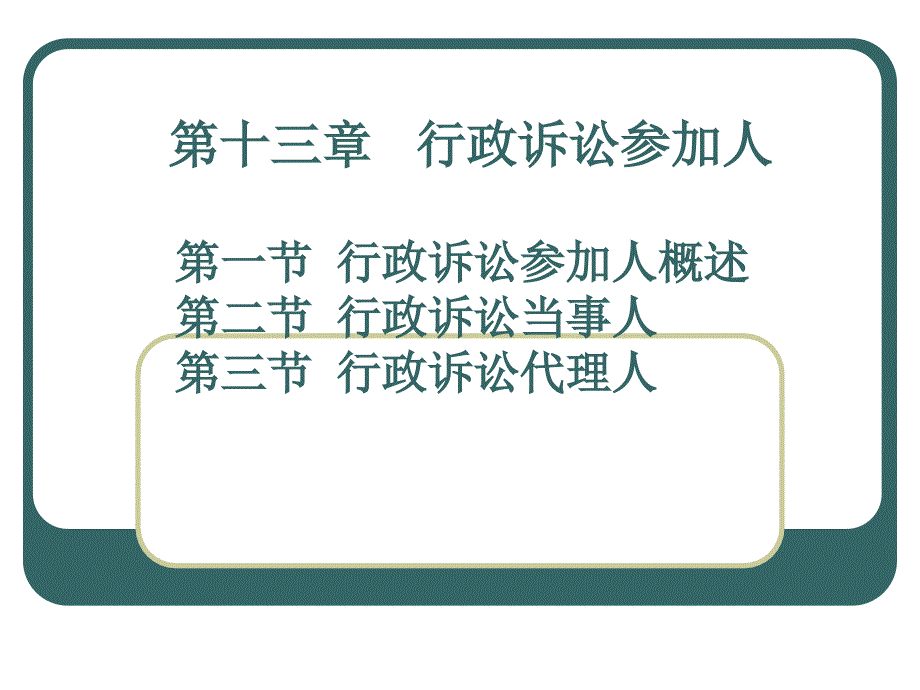 法律法规课件  行政诉讼参加人_第1页