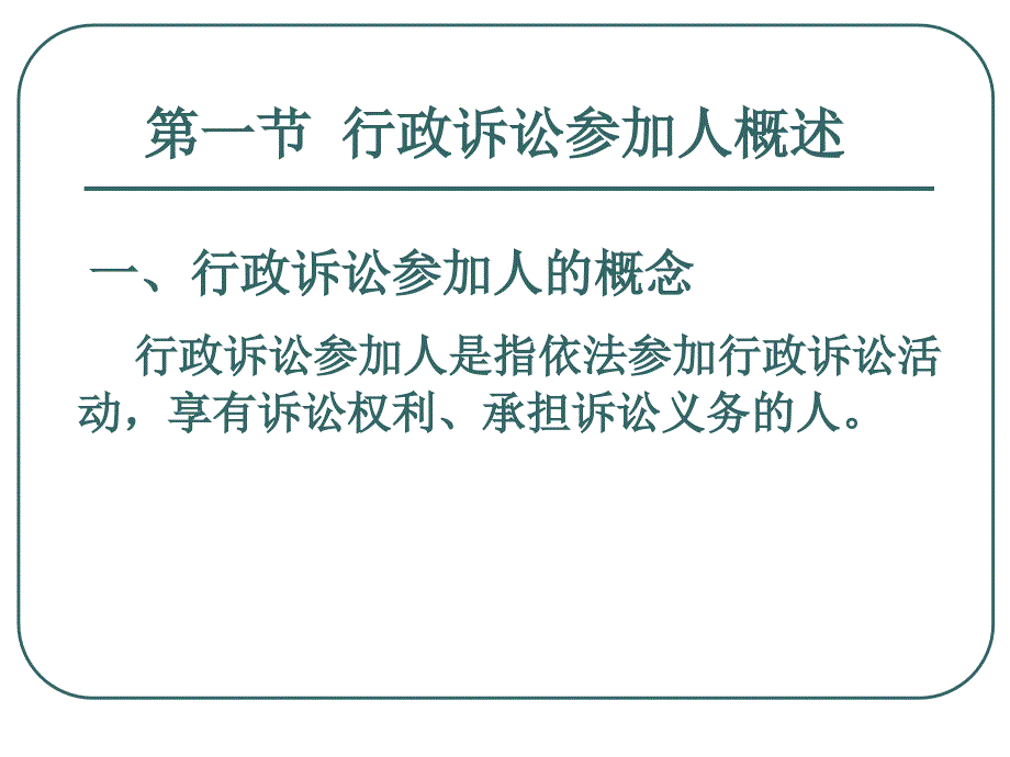 法律法规课件  行政诉讼参加人_第2页