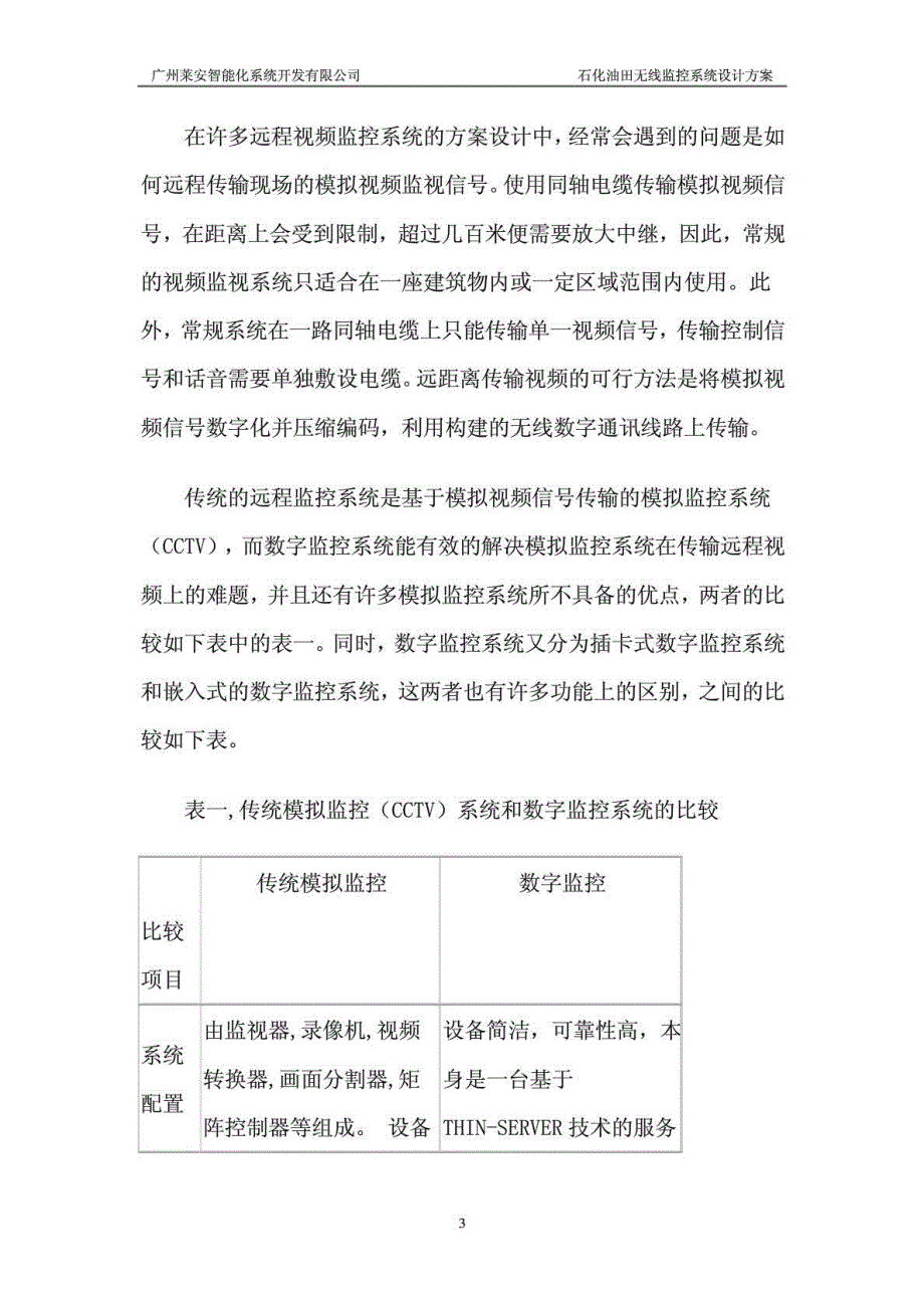 石化油田监控系统解决方案方案介绍_第3页