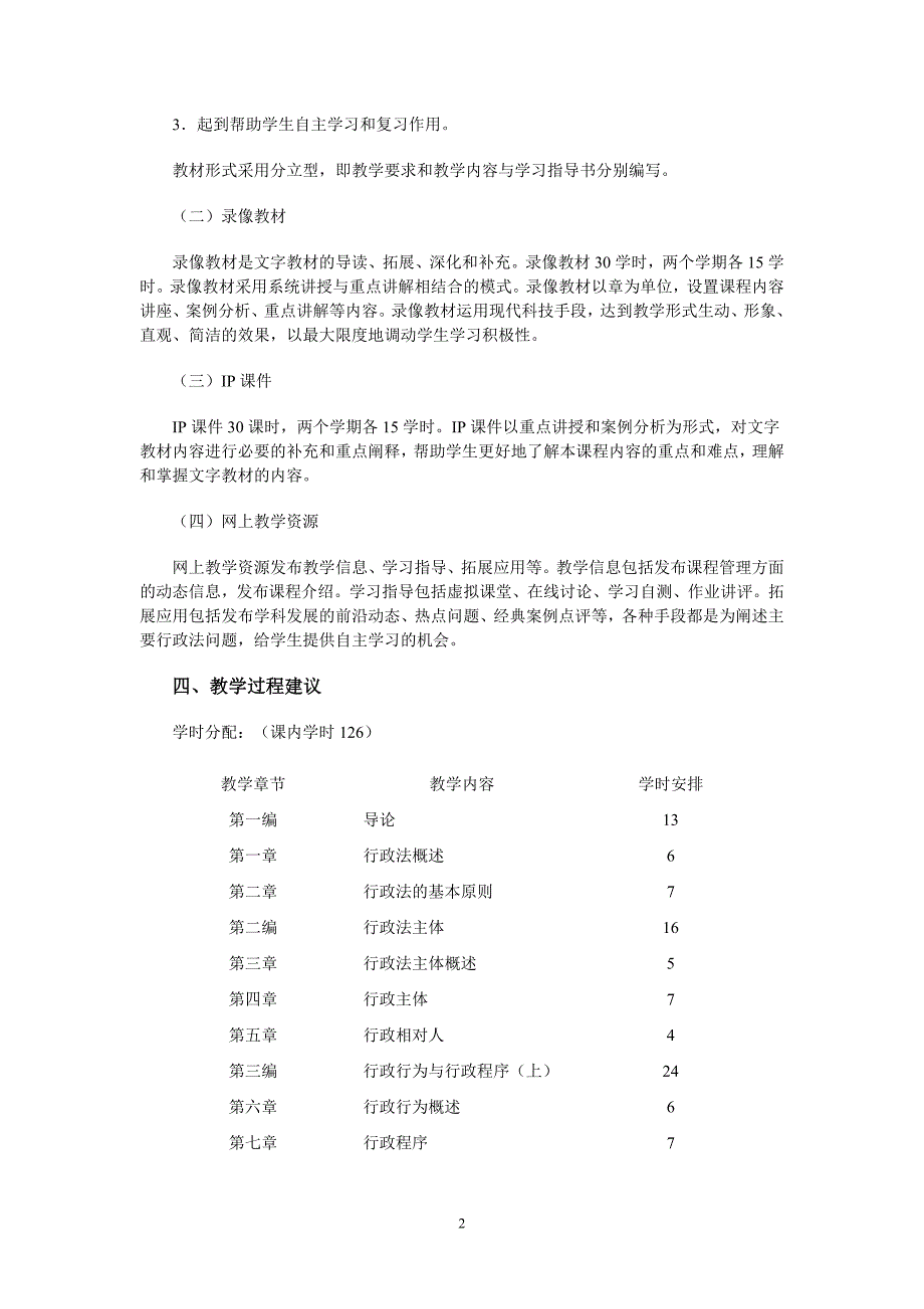 《行政法学》1教学大纲_第2页