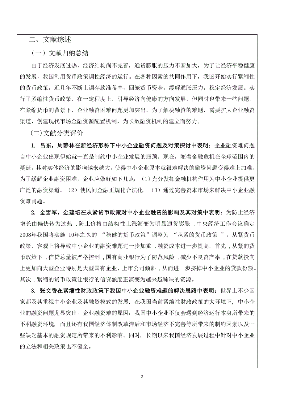 开题报告：浅谈在目前经济条件下货币政策对企业融资的影响_第3页