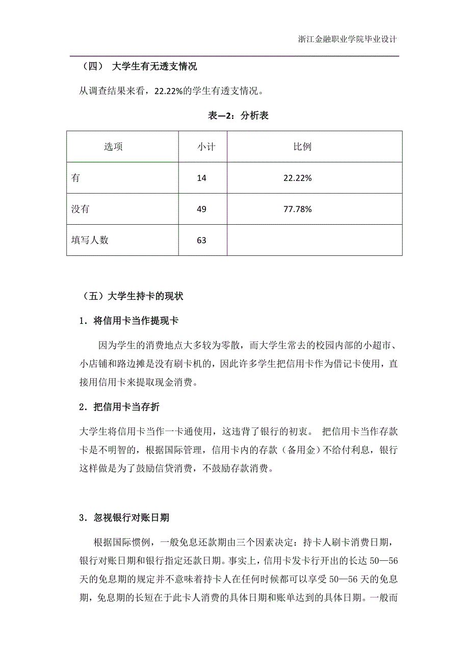 杭州下沙高校大学生银行卡使用情况调查_第4页