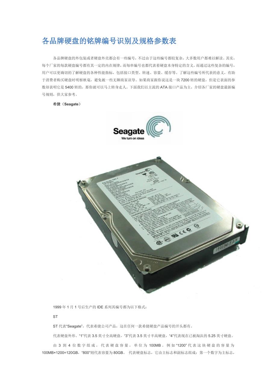 各品牌硬盘的铭牌编号识别及规格参数表_第1页