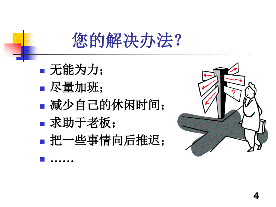 知名企业经理人高效的时间管理_第4页