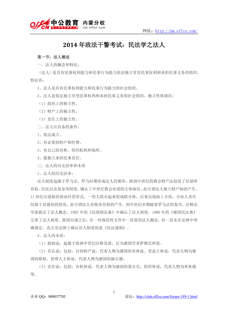 2014年政法干警考试：民法学之法人_第1页